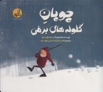 کتاب-چوپان-گلوله-های-برفی-گلاسه-978-622-7249-63-7-gallery
