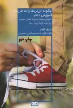 کتاب-چگونه-ارزش-ها-را-به-فرزندم-آموزش-دهم-9789642878406-featured