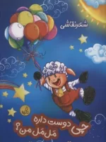 کتاب-چی-دوست-داره-مل-مل-من؟-شعر-نقاشی-9786225262522-featured