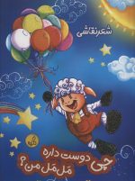 کتاب-چی-دوست-داره-مل-مل-من؟-شعر-نقاشی-9786225262522-gallery