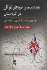 کتاب-یادداشت-های-میجر-نوئل-در-کردستان-دو-سوی-سیاست-انگلیس-در-کردستان-9789643174460-featured