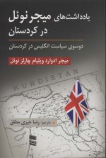 کتاب-یادداشت-های-میجر-نوئل-در-کردستان-دو-سوی-سیاست-انگلیس-در-کردستان-9789643174460-gallery