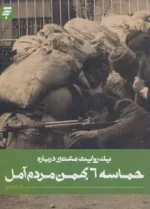 کتاب-یک-روایت-معتبر-درباره-4-حماسه-6-بهمن-مردم-آمل-9789640231944-featured