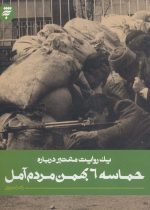 کتاب-یک-روایت-معتبر-درباره-4-حماسه-6-بهمن-مردم-آمل-9789640231944-gallery