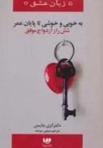 کتاب-5-زبان-عشق14-به-خوبی-و-خوشی-تا-پایان-عمر،شش-راز-ازدواج-موفق-9786002910707-featured