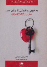 کتاب-5-زبان-عشق14-به-خوبی-و-خوشی-تا-پایان-عمر،شش-راز-ازدواج-موفق-9786002910707-gallery