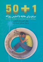 کتاب-501-سرنخ-برای-مقابله-با-استرس-روزانه-9789647199254-gallery