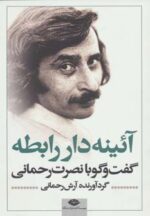 کتاب-آئینه-دار-رابطه-گفت-و-گو-با-نصرت-رحمانی-9789643519254-gallery