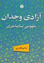 کتاب-آزادی-وجدان-مفهومی-پساپیامبری-9789647514057-featured