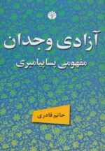 کتاب-آزادی-وجدان-مفهومی-پساپیامبری-9789647514057-gallery