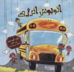 کتاب-اتوبوس-انرژی-گلاسه-9786008024019-gallery