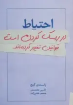 کتاب-احتیاط-در-ریسک-کردن-استقوانین-تغییر-کرده-اند.-9786007377000-featured