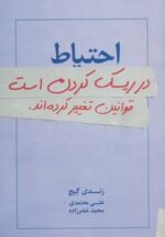 کتاب-احتیاط-در-ریسک-کردن-استقوانین-تغییر-کرده-اند.-9786007377000-gallery