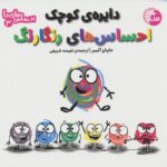 کتاب-احساس-های-ما-3-دایره-ی-کوچک-احساس-های-رنگارنگ-9786226279550-gallery