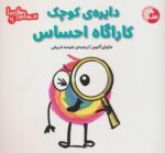 کتاب-احساس-های-ما-9-دایره-ی-کوچک-کاراگاه-احساس-9786226279628-gallery