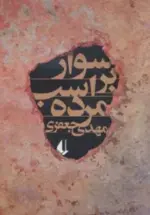 کتاب-ادبیات-امروز،رمان67-سوار-بر-اسب-مرده-9789643697181-featured
