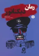 کتاب-ادبیات-جهان-رمان-4-رمان-دیکتاتور-9789647514934-featured