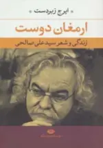 کتاب-ارمغان-دوست-زندگی-و-شعر-سید-علی-صالحی-9789643518066-featured