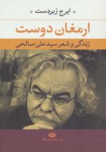 کتاب-ارمغان-دوست-زندگی-و-شعر-سید-علی-صالحی-9789643518066-gallery