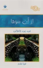 کتاب-از-آن-سوها-9789646516472-featured