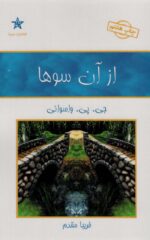 کتاب-از-آن-سوها-9789646516472-gallery