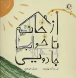 کتاب-از-خانه-تا-خواب-جادویی-گلاسه-9786227971361-featured