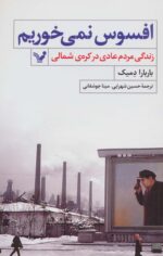 کتاب-افسوس-نمی-خوریم-زندگی-مردم-عادی-در-کره-ی-شمالی-9786001821349-gallery