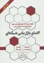کتاب-الفبای-بازاریابی-شبکه-ای-1-9786009516261-featured