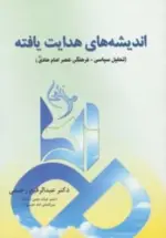 کتاب-اندیشه-های-هدایت-یافته-تحلیل-سیاسی-فرهنگی-عصر-امام-هادی-ع-9786003742239-featured