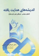 کتاب-اندیشه-های-هدایت-یافته-تحلیل-سیاسی-فرهنگی-عصر-امام-هادی-ع-9786003742239-gallery