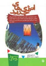 کتاب-انرژی-های-جدید-دنیای-سبز-9789643492786-gallery