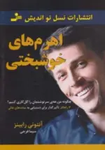 کتاب-اهرم-های-خوشبختی-چگونه-مزرعه-ی-سرنوشتمان-را-گل-کاری-کنیم؟-9789642366101-featured