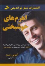 کتاب-اهرم-های-خوشبختی-چگونه-مزرعه-ی-سرنوشتمان-را-گل-کاری-کنیم؟-9789642366101-gallery