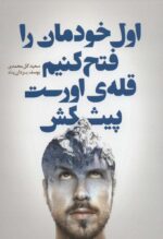 کتاب-اول-خودمان-را-فتح-کنیم-قله-ی-اورست-پیشکش-9789649997520-gallery
