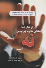 کتاب-اگر-از-نظر-شما-اشکالی-ندارد-جواب-من-نه-است-چگونه-زنان-می-توانندنهبگویند-و.-9786009199501-gallery