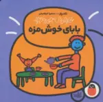 کتاب-بابای-خوش-مزه-خانواده-ی-جورواجور-2،گلاسه-9786006860237-featured