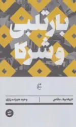 کتاب-بارتلبی-و-شرکا-رمان-خارجی-4-9786226414609-featured