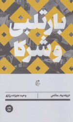 کتاب-بارتلبی-و-شرکا-رمان-خارجی-4-9786226414609-gallery