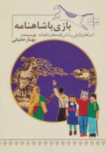 کتاب-بازی-با-شاهنامه-2-اجراهای-نمایشی-براساس-قصه-های-شاهنامه-9786006444222-gallery