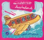 کتاب-باند-هواپیما-و-پرواز-مجموعه-سفرهای-سه-رورو-1،گلاسه-9786008024378-gallery