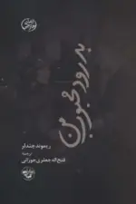 کتاب-بدرود-محبوب-من-9786226388436-featured