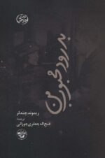 کتاب-بدرود-محبوب-من-9786226388436-gallery