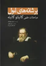 کتاب-بر-شانه-های-غول-مباحثات-علمی-گالیلئو-گالیله-9786001170621-featured