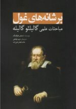 کتاب-بر-شانه-های-غول-مباحثات-علمی-گالیلئو-گالیله-9786001170621-gallery