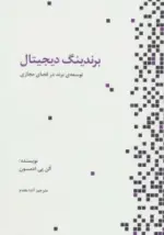 کتاب-برندینگ-دیجیتال-توسعه-ی-برند-در-فضای-مجازی-9786005253757-featured