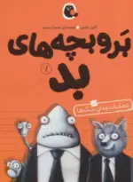 کتاب-بروبچه-های-بد-1-در-عملیات-زندان-سگ-ها-9786006860466-featured
