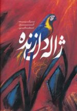 کتاب-برگزیده-آثار-نقاشی-ژاله-دل-زنده-گلاسه-9789647726313-gallery