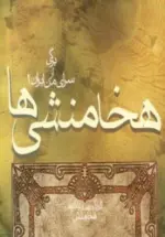 کتاب-برگی-از-سرای-من-ایران-2-هخامنشی-ها-9782000232988-featured