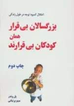کتاب-بزرگسالان-بی-قرار-همان-کودکان-بی-قرارند-اختلال-کمبود-توجه-در-طول-زندگی-9782000088394-featured