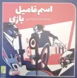 کتاب-بسته-بازی-اسم-فامیل-بازی-تجربه-ای-جدید-از-بازی-قدیمی،باجعبه-9782000950806-featured